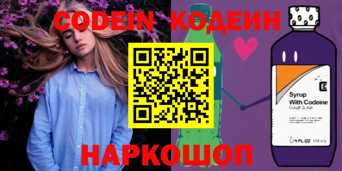 Codein Purple Drank  Кодеиновый сироп Lean напиток Lean (лин)  Вход с VPN  Находка 